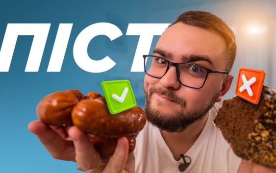 Що таке ПІСТ? Навіщо Богові щоб ми не їли м’ясо? Хто може не постити?