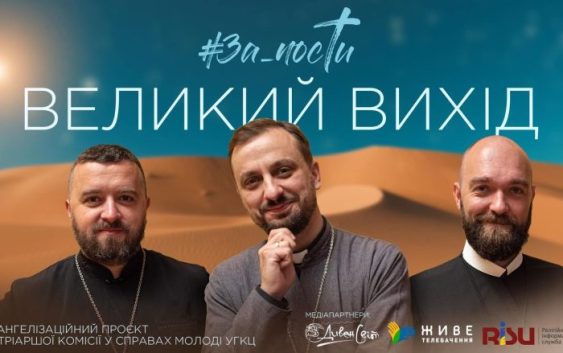 Передвеликодні #ЗаПости: про вихід із неволі та єднання у вірі