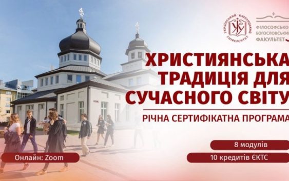 Триває набір на річну сертифікатну програму ФБФ УКУ «Християнська традиція для сучасного світу»