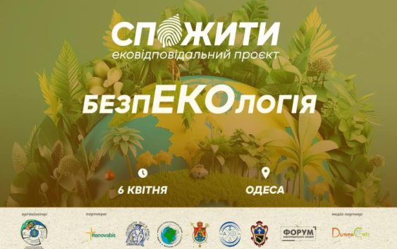#СпоЖити проведе в Одесі проєкт БезпЕКОлогія