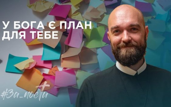 За_Пости 4/13. У Бога є план для тебе