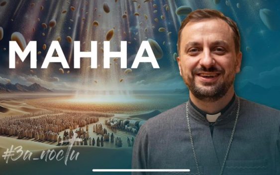 За_Пости. 4/7 Манна