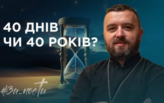 За_Пости 4/6. 40 днів чи 40 ночей?