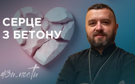 За_Пости 4/2. Прийняти Божий вогонь
