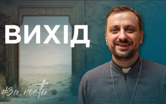 За_Пости 4/4. Вихід
