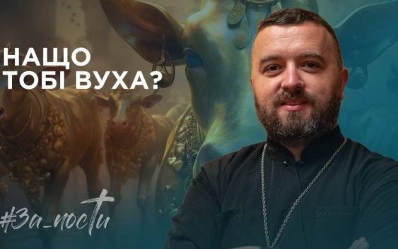 За_Пости 4/12 Нащо тобі вуха?