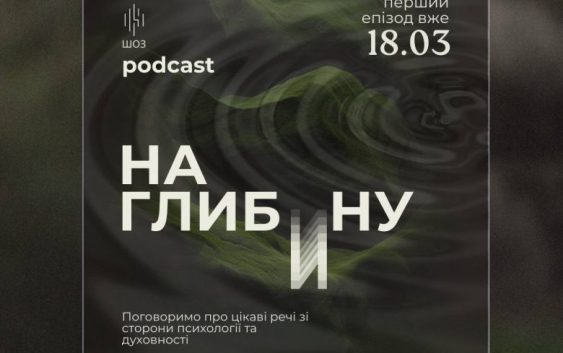 У час Великого посту ходіть «На глибину» з командою «Школи особистісного зростання»