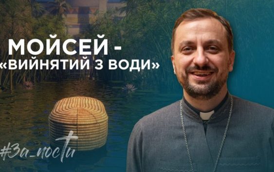 За_Пости. Мойсей – «вийнятий з води»