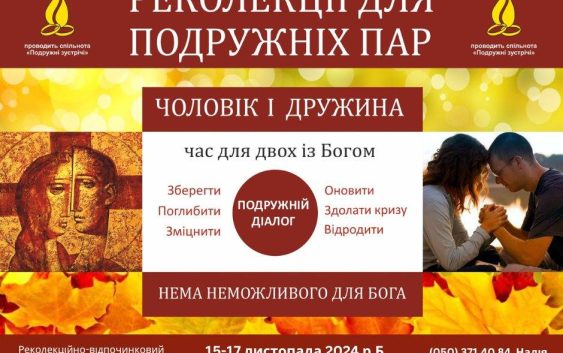 Запрошуємо на Реколекції подружніх зустрічей Запрошуємо на Реколекції подружніх зустрічей