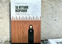 «За мурами мовчання»