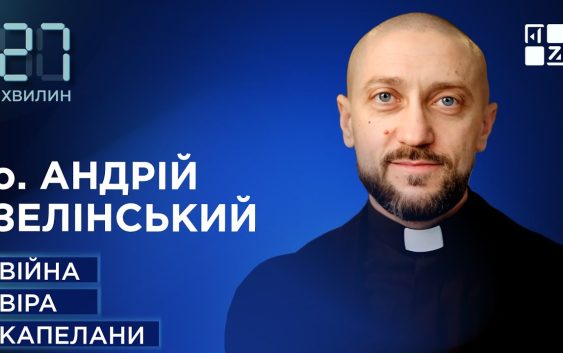 Капелани на війні. Чи завжди убивство — це гріх? Капелани на війні. Чи завжди убивство — це гріх?