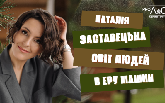 Наталія Заставецька: Свят людей в еру машин Наталія Заставецька: Свят людей в еру машин