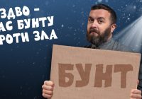 За_Пости 5/4. Різдво час бунту проти зла