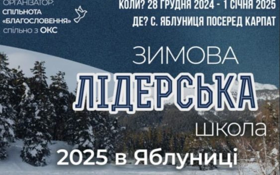 Зимова школа лідерів