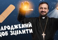 #За_Пости 5/6. Народжений, щоб зцілити