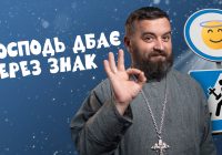 За_Пости 5/2. Господь дбає через знак