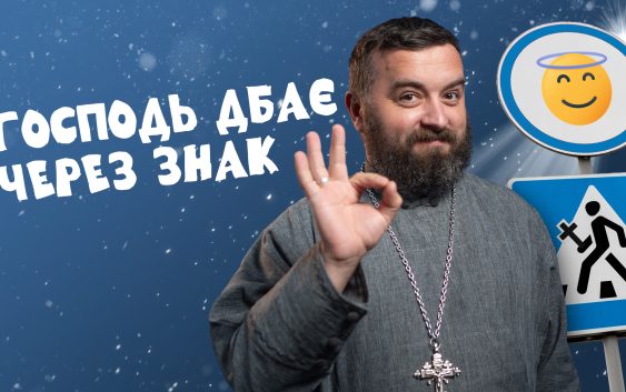 За_Пости 5/2. Господь дбає через знак