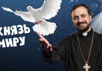 За_Пости 5/3. Князь миру