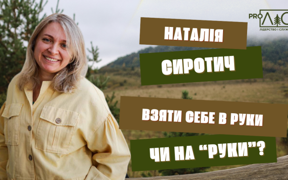 Наталія Сиротич: Взяти себе в руки чи «на руки»? Наталія Сиротич: Взяти себе в руки чи «на руки»?