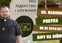 Владика Максим Рябуха: Як не втратити віру на війні