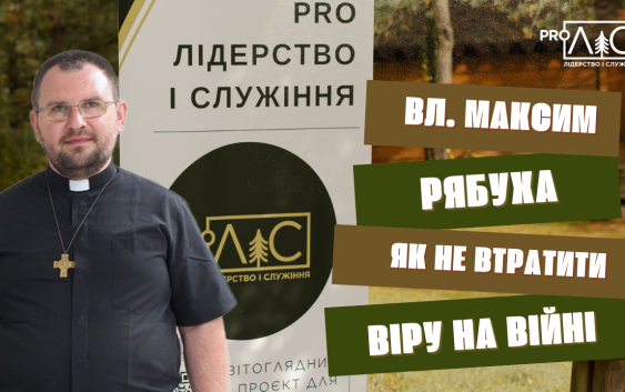 Владика Максим Рябуха: Як не втратити віру на війні Владика Максим Рябуха: Як не втратити віру на війні