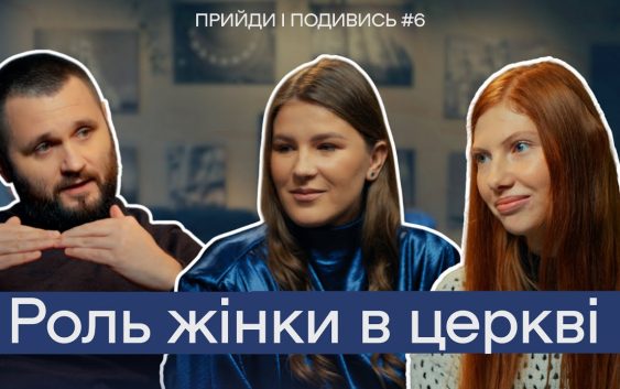 Чи готова ЦЕРКВА до ЖІНОЧОГО ЛІДЕРСТВА? Розмова з священником УГКЦ | Прийди і подивись #6 Чи готова ЦЕРКВА до ЖІНОЧОГО ЛІДЕРСТВА? Розмова з священником УГКЦ | Прийди і подивись #6