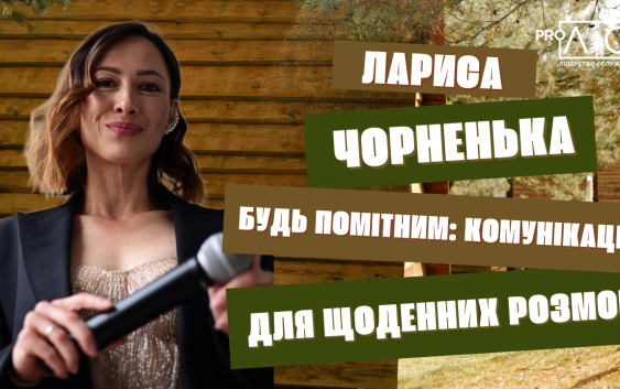 Лариса Чорненька. Будь помітним: комунікація для щоденних розмов Лариса Чорненька. Будь помітним: комунікація для щоденних розмов