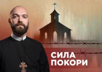 ЗаПости 6/11. СИЛА ПОКОРИ