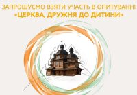 Центр гідності дитини УКУ запрошує пройти опитування «Церква, дружня до дитини».