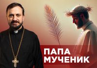 #ЗаПости. 6/2 ПАПА МУЧЕНИК