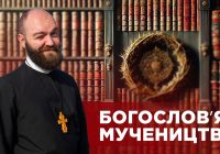 #ЗаПости 6/3. БОГОСЛОВ’Я МУЧЕНИЦТВА