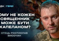 Військовий капелан отець Ростислав: Про віру, війну та перемогу | Герої