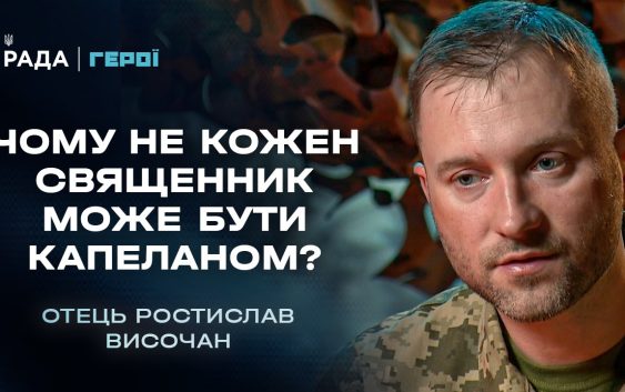 Військовий капелан отець Ростислав: Про віру, війну та перемогу | Герої