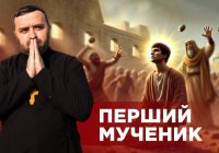#ЗаПости 6/1. ПЕРШИЙ МУЧЕНИК