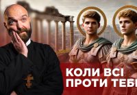 #ЗаПости 6/13. КОЛИ ВСІ ПРОТИ ТЕБЕ