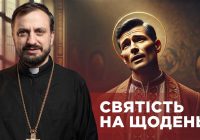 #ЗаПости 6/14. СВЯТІСТЬ НА ЩОДЕНЬ