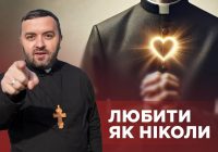 ЗаПости 6/15. ЛЮБИТИ ЯК НІКОЛИ