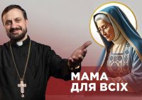 #ЗаПости 6/16. МАМА ДЛЯ ВСІХ