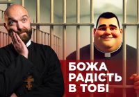 ЗаПости 6/6. БОЖА РАДІСТЬ В ТОБІ
