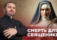 #ЗаПости 6/9. Смерть для священників
