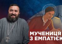 #ЗаПости 6/7. МУЧЕНИЦЯ З ЕМПАТІЄЮ