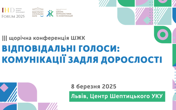 Відповідальні голоси || III щорічна конференція ШЖК (2025)