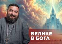 #ЗаПости 6/12. ВЕЛИКЕ В БОГА