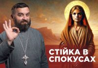 ЗаПости 6/18. СТІЙКА В СПОКУСАХ