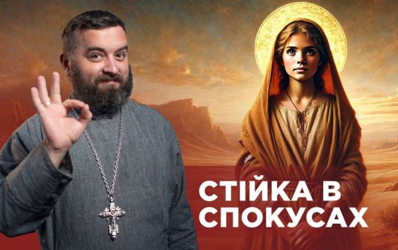 ЗаПости 6/18. СТІЙКА В СПОКУСАХ