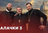 Пісні балачки #3. Як підготуватися до Сповіді?