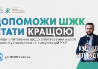Допоможи ШЖК стати кращою || опитування щодо співтворення курсів