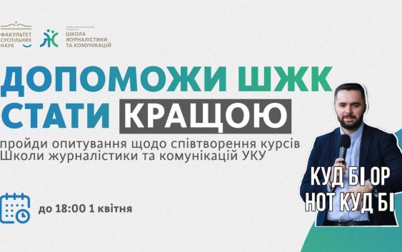 Допоможи ШЖК стати кращою || опитування щодо співтворення курсів