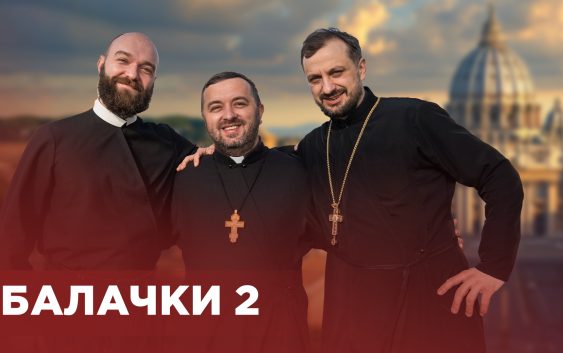 Пісні балачки #2 Як правильно постити? Духовні практики та відмова від соцмереж