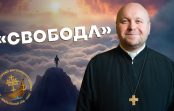 Ювілейний рік. Свобода